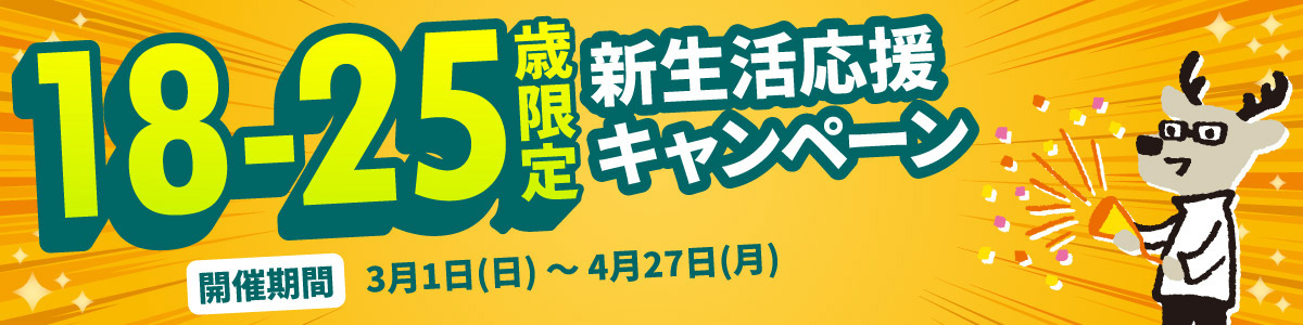 18～25歳限定 新生活応援キャンペーン　開催期間:3月1日(日)～4月30日(木)